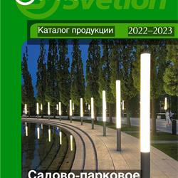 灯饰设计 Svetlon 2023年俄罗期户外花园灯具图片电子画册