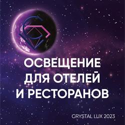 灯饰设计:Crystal Lux 2023年欧美豪华定制灯饰图片素材
